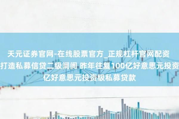 天元证券官网-在线股票官方_正规杠杆官网配资 阿波罗鼓励打造私募信贷二级阛阓 昨年往复100亿好意思元投资级私募贷款